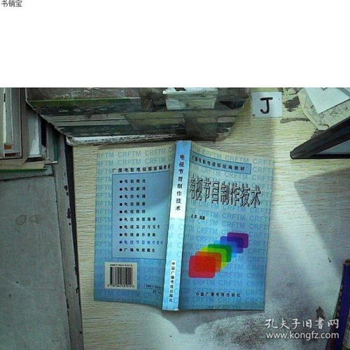 電視節(jié)目制作技術(shù)孟群中國廣播影視出版社9787504331014