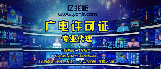 廣播電視節目制作經營許可證