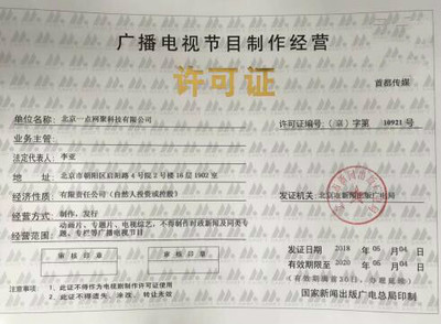 一點資訊獲廣電節(jié)目制作經營許可證
