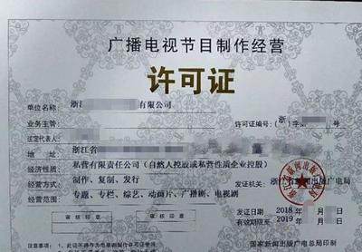 廈門廣播電視節(jié)目制作經營許可證材料審批攻略