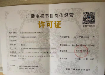 北京公司辦理廣播電視節(jié)目制作許可證怎么辦理
