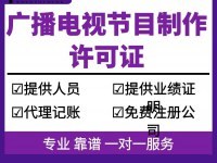 上海廣播電視節目制作許可證怎么辦理、代辦收費標準