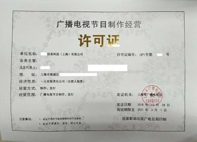 《廣播電視節(jié)目制作經(jīng)營許可證》申請條件