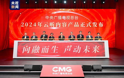聲動未來 中央廣播電視總臺2024年云聽內(nèi)容產(chǎn)品發(fā)布