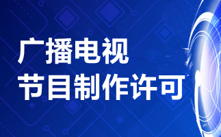 廣播電視制作許可證辦理條件具體有哪些內容