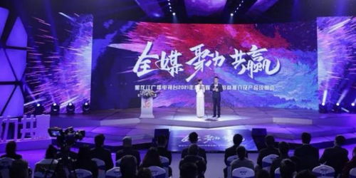 黑龍江廣播電視臺2021年度全媒廣告招商推介及產(chǎn)品說明會今日啟幕,龍廣電七大內(nèi)容生產(chǎn)部門強勢發(fā)聲
