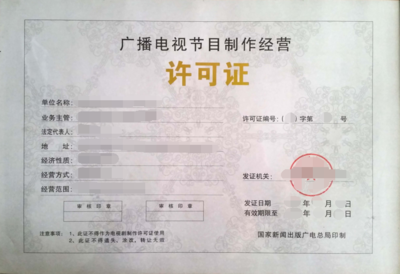 上海廣播電視節(jié)目制作經(jīng)營許可證辦理流程、條件