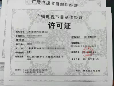 上海的廣播電視經(jīng)營許可證怎么辦?有什么要求?