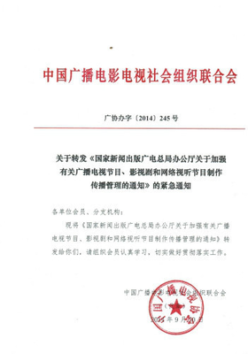 國家新聞出版廣播電視總局辦公廳關(guān)于加強有關(guān)廣播電視節(jié)目,影視劇和網(wǎng)絡(luò)視聽節(jié)目制作傳播管理的通知