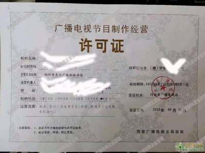 代辦鄭州廣播電視節(jié)目制作經(jīng)營許可證專業(yè)團(tuán)隊專業(yè)的人