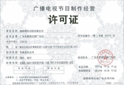 全國(guó)廣播電視創(chuàng)收破新高,廣播電視節(jié)目制作經(jīng)營(yíng)許可證辦理指南
