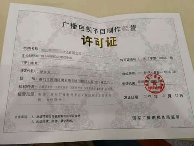 漳州廈門福州泉州廣播電視節(jié)目制作許可證辦理需要什么條件