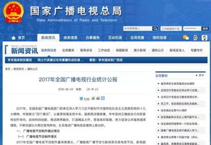 總局發(fā)布 2017年全國(guó)廣播電視行業(yè)統(tǒng)計(jì)公報(bào) ,這些數(shù)據(jù)值得關(guān)注