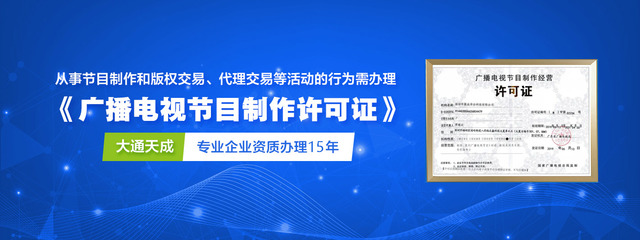 廣播電視節(jié)目制作經(jīng)營(yíng)許可證辦理(加急),一站式服務(wù)、高效辦理選擇大通天成