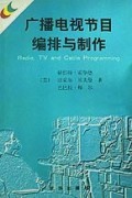 廣播電視節目編排與制作-博庫網